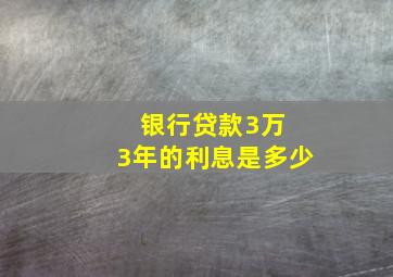 银行贷款3万 3年的利息是多少